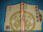 修辞学纲要（修订本）1997年2版1印