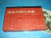 汉语音韵学论稿 （1998年1版1印2000册）