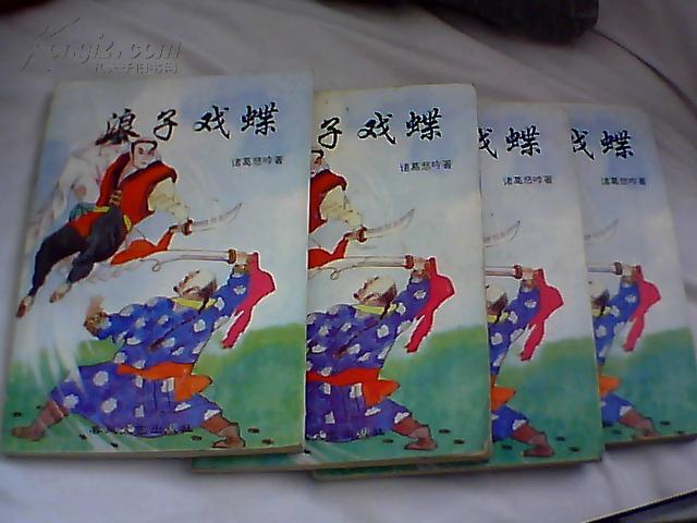 《浪子戏蝶》·全四册 ·32开· 1995年出版· 9品