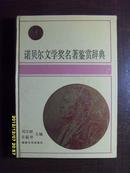 诺贝尔文学奖名著鉴赏辞典:1901-1990