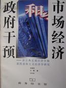 市场经济和政府干预:新古典宏观经济学和新凯恩斯主义经济学研究