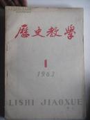 历史教学 (月刊)1963年笫1期