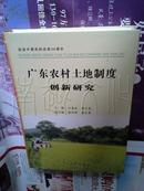 广东农村土地制度创新研究（纪念中国农村改革30周年）