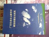 广东社会主义新农村建设的理论与实践