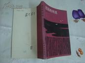 忠实的河流【[波]热罗姆斯基 著 华俊豪 等译 1983年1月1版1印】