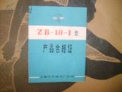 江宁牌10---1型产品合格证