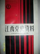 江西党史资料[五四爱国运动在江西专辑]