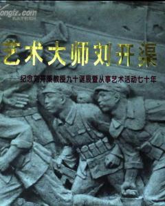 艺  术  大  师  刘  开  渠 — 纪念刘开渠教授九十诞辰暨从事艺术活动七十年【精装本】（一版一印）仅印1000册