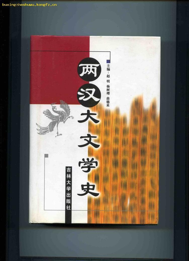 两   汉   大   文   学   史【 精 装 】厚 重 本（全 一 册） 