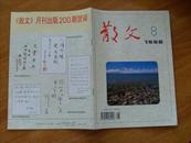 散文（1996年8月号）