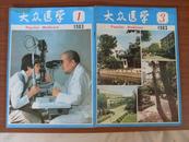 大众医学（1983年1期、3期）2本合售