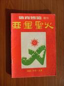 体育博览（增刊）亚运圣火-北京1990