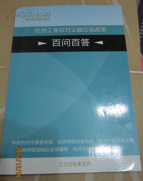 杭州工业应对金融危机政策百问百答