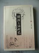 常州清代文化研究丛书：阳湖文派研究[9品]