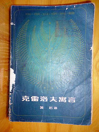 克雷洛夫寓言（吴岩、1979年江西人民版彩色插图本 ）