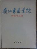 广州书画学院师生作品集