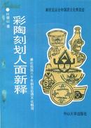 彩陶刻划人面新释——兼论我国六千年前左右酒文化概观------32开平装本----1992年1版1印