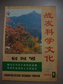 战友科学文化--1983年9月创刊号