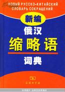 新编俄汉缩略语词典