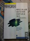 明代以来太湖南岸乡村的经济与社会变迁：以吴江县为中心