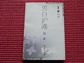 《黑白沪港》笔会文丛9/沪籍旅港作家吴正的散文随笔集/详见作者介绍+目录！