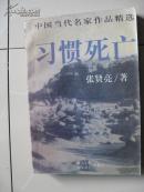 习惯死亡（含《土牢情结》）--中国当代名家作品精选（98年一版一印，品好）（自编号4）