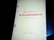 图书馆学翻译丛刊笫九辑--[科学技术图书馆如何工作]1959年一版一印)---B4