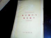 图书馆学翻译丛刊(第七辑) 《集中编目与简化编目》58年1版上海1印---B4