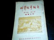 文物参考资料(第2卷10期 西北专号)51年出版!---B4