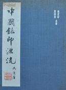 包邮签名本：64年版《中国鉨印源流》(印章文史齐白石吴昌硕赵之谦等名家)