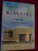 浙江省电力工业志【1991—2005】.。