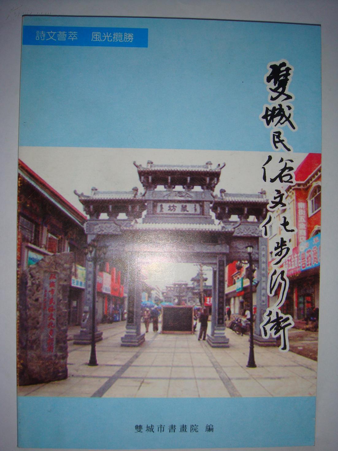 双城民俗文化步行街【诗词 美文  美图  】
