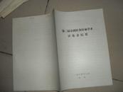 第二届全国针灸针麻学术讨论会纪要【商周中医类】