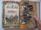 新农村(1950年精装合订本)(内有高岗题词、林彪照片,多彩色年画彩色连环画)9.5品