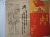 新农村(1950年精装合订本)(内有高岗题词、林彪照片,多彩色年画彩色连环画)9.5品