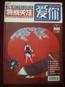 特别关注 -爱你 创刊号