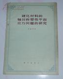 硬化材料的轴对称塑性平面应力问题的研究（1960年7月1版1印）