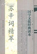 国学文化经典读本：苏辛词精萃-----大32开平装本-----2008年1版1印