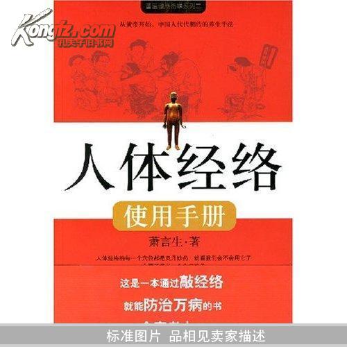 人体经络使用手册：国医健康绝学系列二