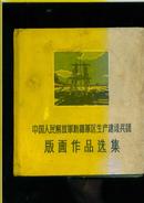 中国人民解放军新疆生产建设兵团版画作品选集.精装.签名赠本(仅印500册)