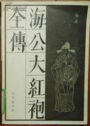 《海公大红袍全传》