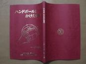 想い出集:ハンドボールにかけた青春 (手球的青春回忆集,签赠本,日文版)