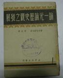 论一元论历史观之发展(1949年滬版)(馆藏）