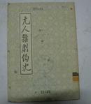 元人杂剧钩沈（56年1版57年2次印）馆藏