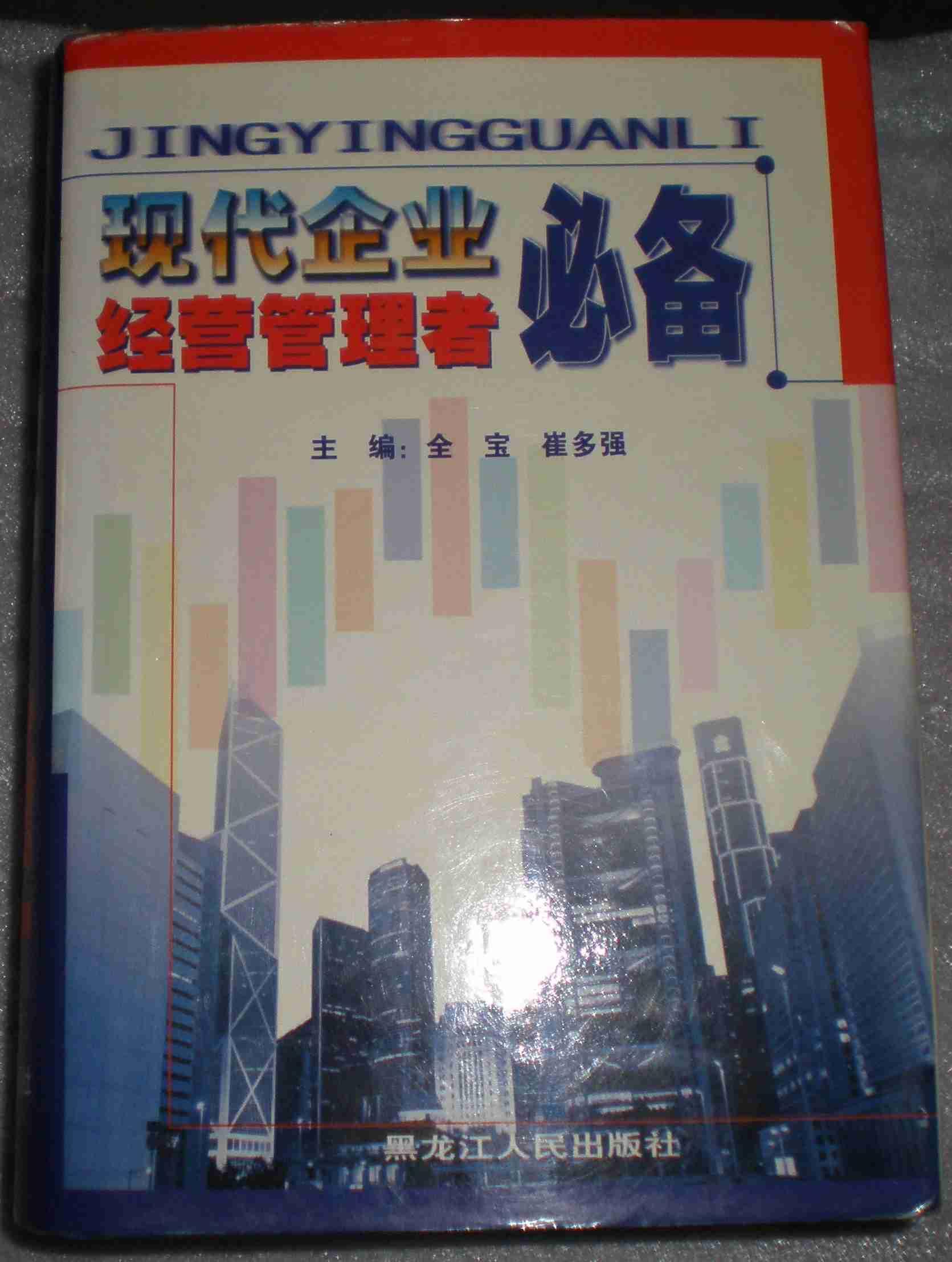 现代企业经营管理者必备-稀见仅印4千册原版精装带护封图书（极品）