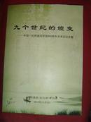 九个世纪的嬗变——中国·杭州湘湘开筑900周年学术论坛文集（大·16开本）稀缺书【学术评论】