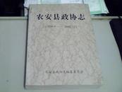 农安县政协志（1959、9--2002、12）印量1200册.品见图