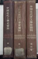 中国近代手工业史资料（1840-1949）二、四卷、中国近代工业史资料 第一辑 1957年 大32开精装本 三本合售