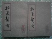 拍案惊奇 上海古籍出版社（全二册）