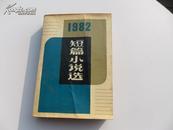 1982年短篇小说选  天津一版一印